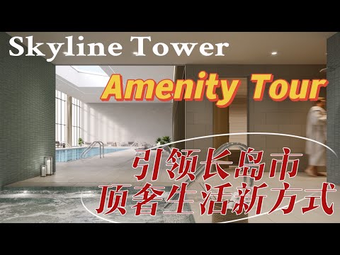 Skyline Tower Amenity Tour 会所大汇总  3 Court Square- Nayi Shen- NayiNYC纽约倔强老阿姨