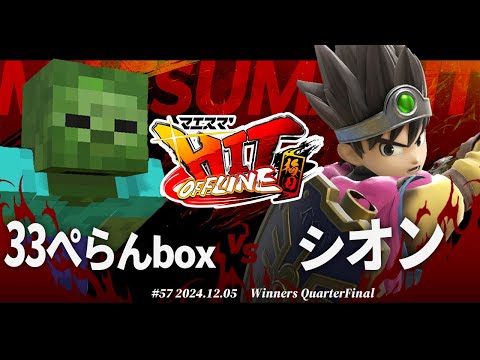 マエスマ'HIT#57 in 梅田[WQF] 33ぺらんbox(ゾンビ) VS シオン(勇者) #スマブラSP #マエスマ