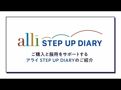 アライ STEP UP DIARY　使い方動画