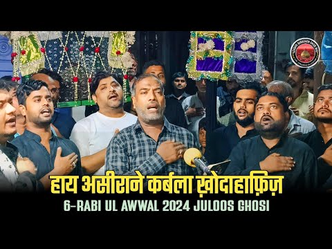 हाए असीराने कर्बला ख़ोदा हाफ़िज़ | noha | matam | 6 रबिउलव्वल 2024 | ghosi |Juloos e aza