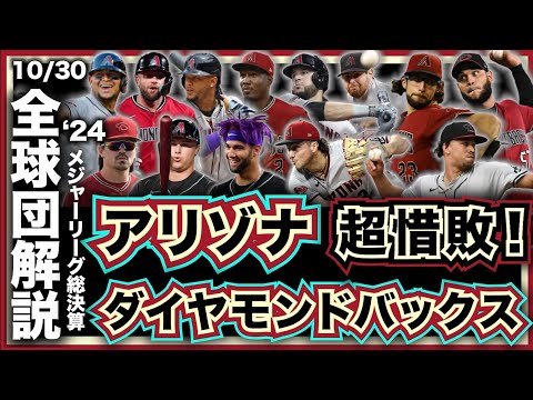 【MLB】2024年総決算！メジャーリーグ全球団解説！アリゾナ・ダイヤモンドバックス編！