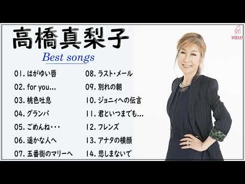 高橋真梨子  ベストソング2022 - 高橋真梨子   フルアルバム2022  高橋真梨子  史上最高の曲