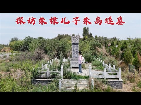 探访朱高燧墓，当年竟敢毒杀父亲朱棣，593年后墓地变成什么样？