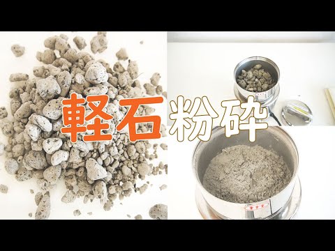 【軽石パウダー】軽石を粉砕（コナッピー）