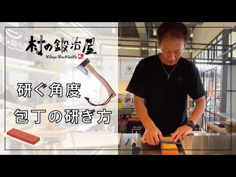 【村の鍛冶屋】包丁の研ぎ方 研ぐ角度、包丁の研ぎ方　中砥、仕上砥、斧・鉈の研ぎ方