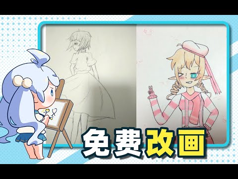 【改画】画的不好看怎么办？UP来帮你免费改画！