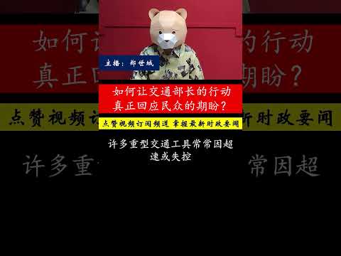 交通部长陆兆福是否该采取更严厉的监管措施来保障交通安全？