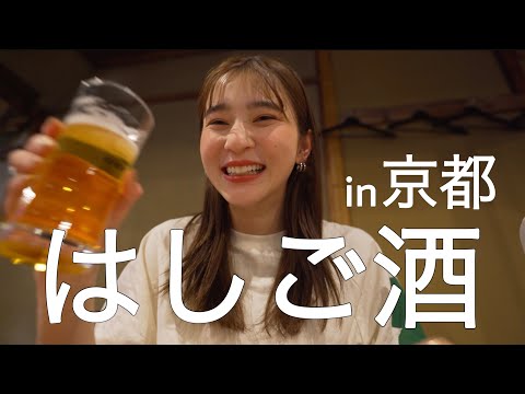 【はしご酒】京都の居酒屋が大好きな女/食べて飲んで幸せすぎる日🍺