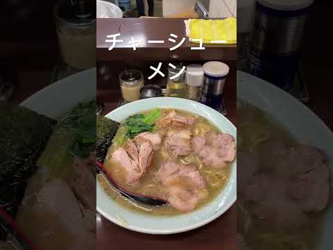 横浜市　ラーメンショップ二ツ橋店　中チャーシューメン