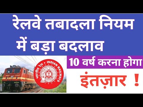 RAILWAY TRANSFER PROCESS || नियम में बड़ा बदलाव || Zonal Transfer || Board Exchange