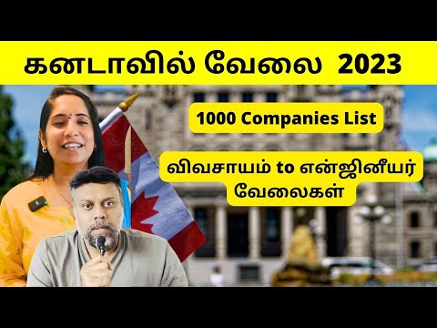 கனடாவில் வேலை 2023 || Jobs in Canada 🇨🇦 || Agriculture To engineer || #visa #tamil #canada