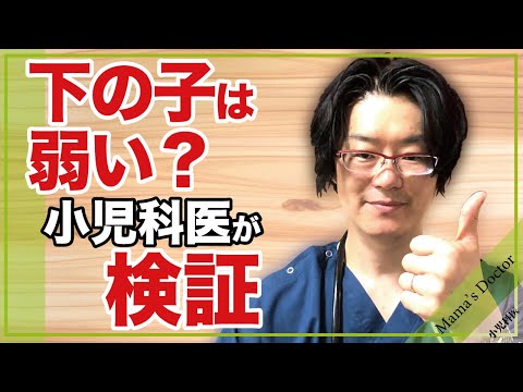 下の子は弱い？【小児科医】が検証　下の子は赤ちゃんの時から風邪を引くという悩み/鈴木幹啓