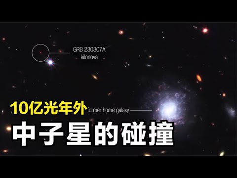 詹姆斯韋伯拍攝：10億光年外，兩顆中子星發生史上最驚天碰撞 #天文发现 #黑洞观测 #红巨星 #中子星 #太阳系结构