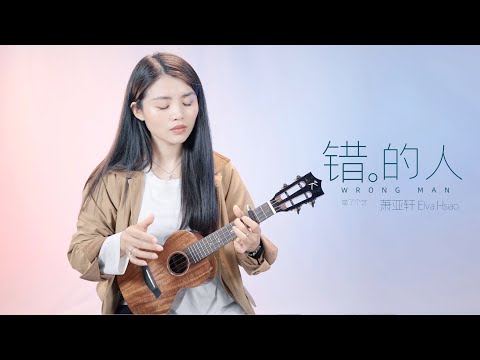 【喵了個藝】蕭亞軒《錯的人》烏克麗麗彈唱翻唱 | 附譜TAB | 尤克里里 | ukulele Cover |