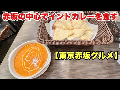 【東京赤坂グルメ】赤坂の中心でインドカレーを食す