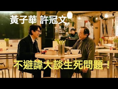 兩代笑匠#黃子華 #許冠文 不避諱大談生死問題｜ 子華神去看鐵打醫生,就被誤傳是性無能.✨許冠文希望骨灰撒進海給魚吃…孩子和孫得閑可以去海邊釣魚探望他 #破地獄 #粵語 #top #娛樂 #電影