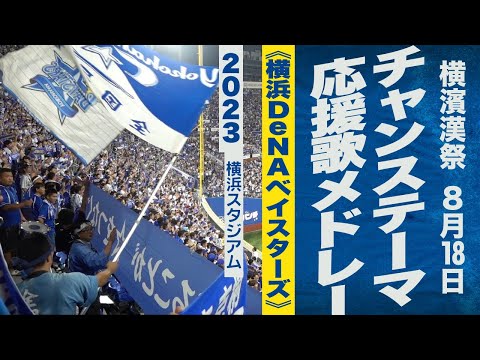 高音質🎺【横濱漢祭】チャンス・応援歌メドレー《横浜DeNAベイスターズ》2023ハマスタ