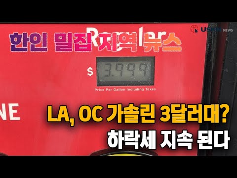 미 전국 한인 밀집 지역 뉴스 12월 12일