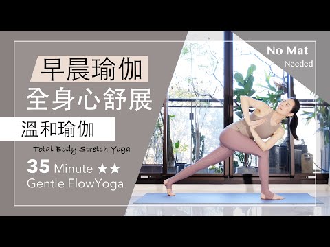 全身心舒展 | 早晨瑜伽【溫和瑜伽】 35分鐘Gentle Flow Yoga ★ ★ #拉筋 #伸展 #瑜伽 #flowyoga #yogastretch