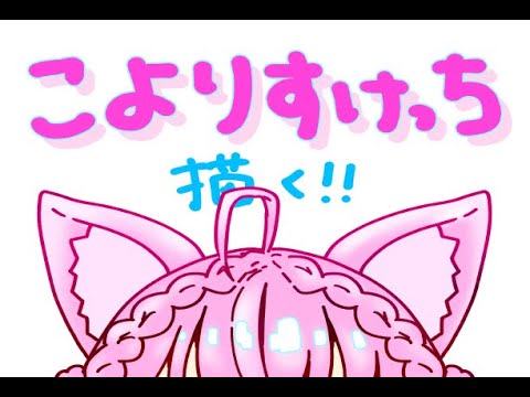 【🧪博衣こより】こよりすけっち、描く！【コメント全部読む】