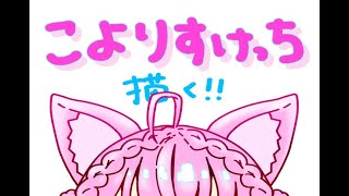 【🧪博衣こより】こよりすけっち、描く！【コメント全部読む】