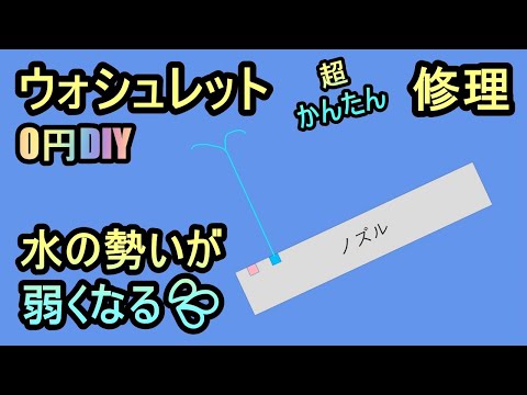 【ウォシュレット 水の勢いが弱くなる】緊急時の一時的な修理方法ですので悪しからず