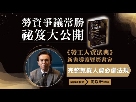 2023勞工人資法典新書導讀｜完整蒐錄人資必備法規｜直播講座｜沈以軒律師