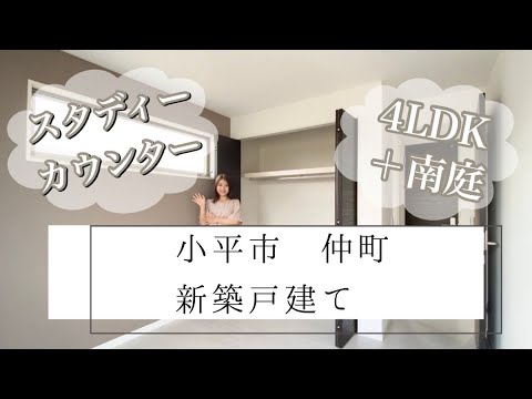 【物件紹介】小平市仲町　新築戸建て　【限定1棟】