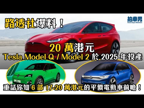 路透社爆料 19.5 萬港元 Tesla Model Q / Model 2 於 2025 年投產！話你知 6 部平價電動車前瞻！ft. VW ID2.All、Renault 5 E-TECH｜拍車男