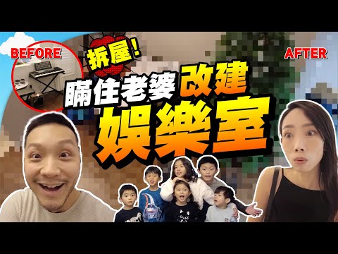 全家出動👨‍👩‍👦‍客廳改造大作戰！瞞住老婆改造客廳🔧 驚喜定驚嚇？【施家・#生活】 #施家加四個 #親子 #驚喜 #聖誕節禮物