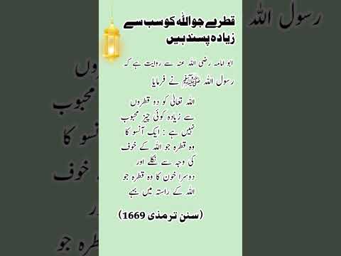 قطرے جو اللہ کو سب سے زیادہ پسند ہیں #viarlshort #ytshorts #wazifa