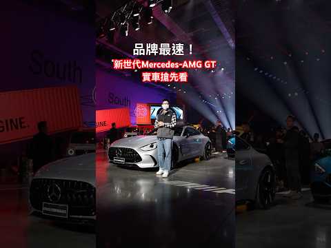 品牌最速！Mercedes-AMG GT Coupe 正式發表，實車重點帶你看