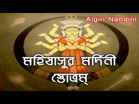 Mahishasura Mardini Stotram With Lyrics | महिषासुर मर्दिनी स्तोत्र | অয়ি গিরি নন্দিনি