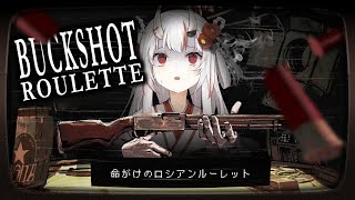 【Buckshot Roulette】命賭けのロシアンルーレット！？！！？【百鬼あやめ/ホロライブ】