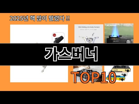 가스버너 알면 바로 사는 알리익스프레스 추천템 BEST 10