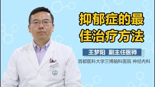 抑郁症怎么治疗 抑郁症的治疗方法有哪些 有来医生