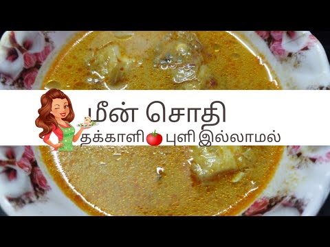 Sangara Meen sodhi #sodhi #How to make sodhi in tamil #fishrecipe @EnSamayalAraiyl