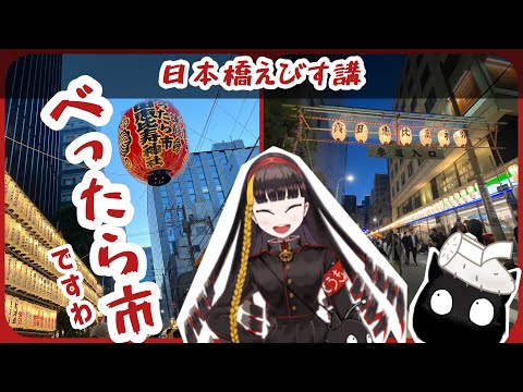 【東京日本橋】江戸のべったら市を調査ですわ【えびす講！】