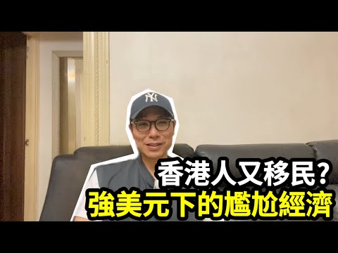 【移民台灣】香港人又開始移民？/強美元下香港尷尬的經濟狀況