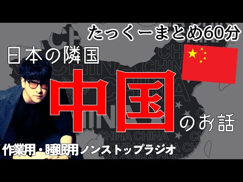 【途中広告なし】たっくーまとめ【ゾッとする中国のお話】60分　作業用・睡眠用