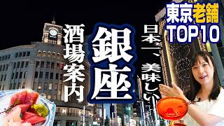 【銀座が一番】プロが選ぶ銀座の名店BEST10！明治創業の名門からせんべろまで網羅