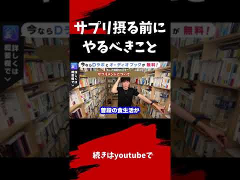 ▶︎サプリメント◀︎取るべきもの、取らない方が良いものは？これをサプリ取る前に治しましょう【メンタリストDaiGo切り抜き / 質疑応答】#shorts