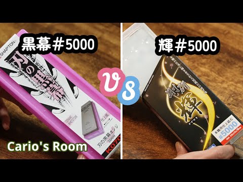 【黒幕♯5000 VS 輝♯5000】♯5000の砥石で「30分研ぎ」対決