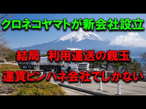 クロネコヤマトが運賃ピンハネ会社を設立したということについて #2024年問題 #トラック運送会社 #トラック運転手 #トラックの仕事 #利用運送