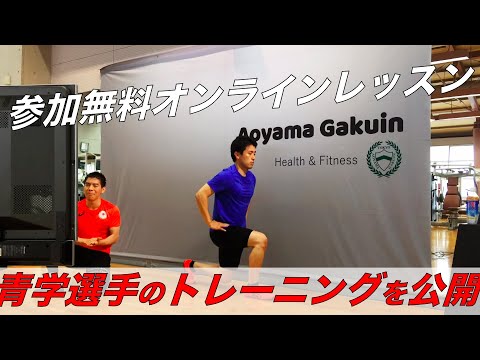 青学選手も行うダイナミックストレッチを解説！！