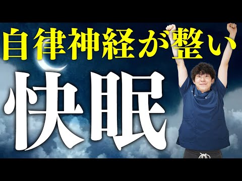 【自律神経の整え方】寝る前にやってほしい2つのセルフケア