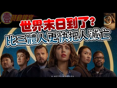 大L鑊！世界末日仲有 _ _ 日！！人類會被超級AI統治嗎？還是被「三體」外星人滅絕？等不到第三次世界大戰和台海戰爭，地球就要滅亡了！｜壹時動檔案｜Tagcircle｜2024/03/27