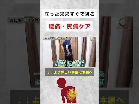 立ったままできる腰痛・尻痛のセルフケア #shorts