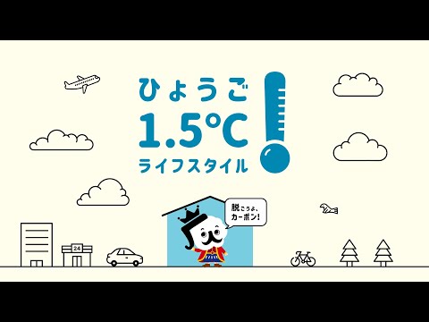 「ひょうご1.5℃ライフスタイル」をはじめよう！