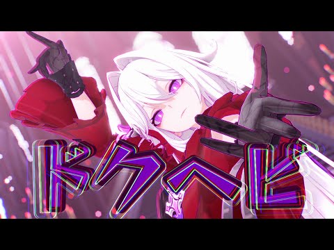 【Honkaiimpact3/MMD】かめりあ - ドクヘビ【Thelema/瑟莉姆】